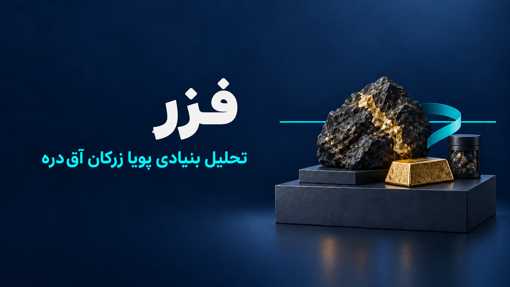 تحلیل بنیادی نماد فزر
